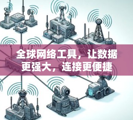 全球网络工具，让数据更强大，连接更便捷