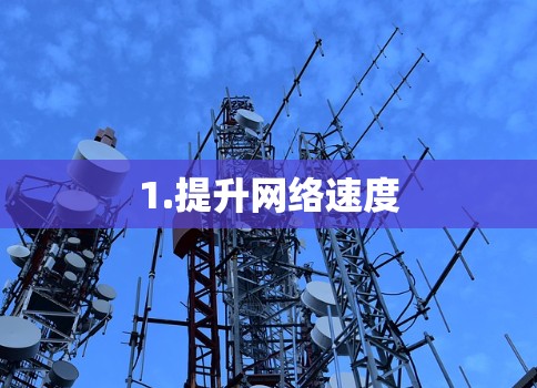 1.提升网络速度