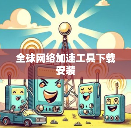 全球网络加速工具下载安装