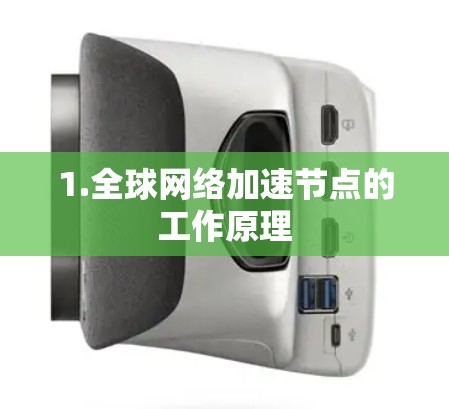 1.全球网络加速节点的工作原理