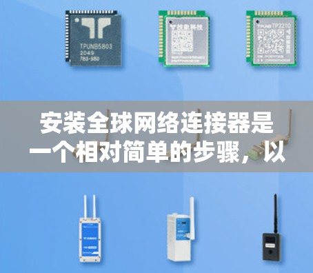 安装全球网络连接器是一个相对简单的步骤，以下是一个清晰的指南，帮助您顺利完成安装