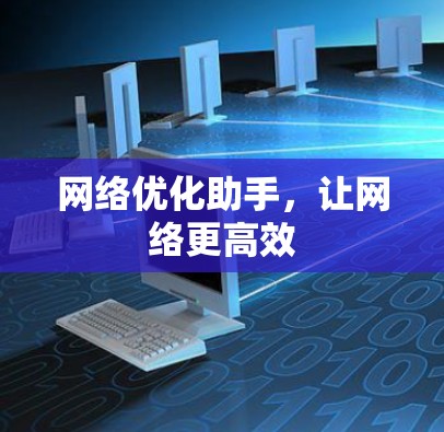 网络优化助手，让网络更高效