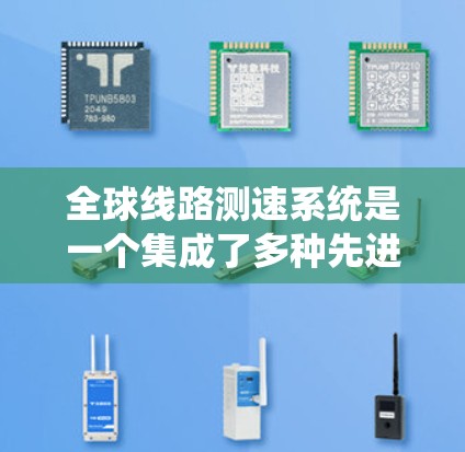 全球线路测速系统是一个集成了多种先进技术的系统，旨在实时监测和控制车辆的速度、流量和信号灯。以下是对该系统的详细分析