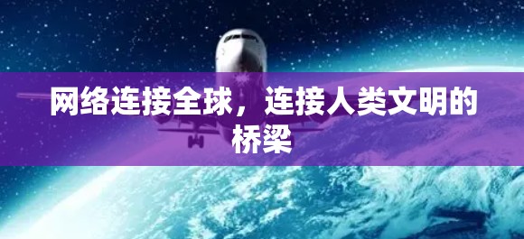 网络连接全球，连接人类文明的桥梁