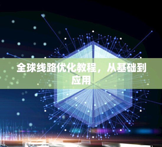 全球线路优化教程，从基础到应用