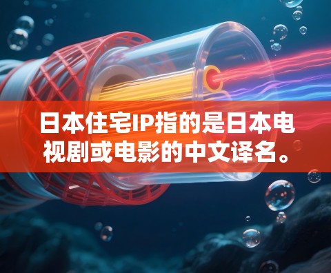 日本住宅IP指的是日本电视剧或电影的中文译名。日本的影视产业非常丰富，涵盖了各种类型，如动作剧、科幻片、爱情故事、悬疑推理等。日本住宅IP中的许多作品都是日本知名导演和编剧的经典之作，深受观众喜爱