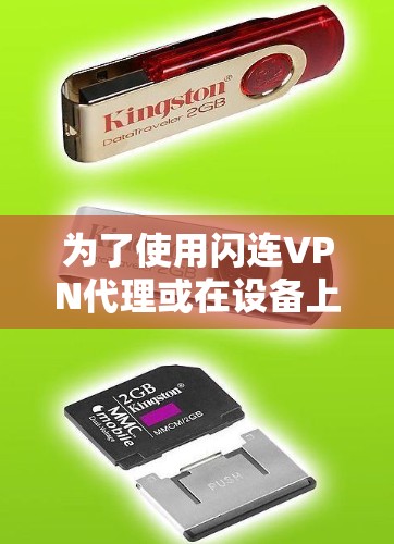 为了使用闪连VPN代理或在设备上直接连接到VPN服务，您可以按照以下步骤进行设置