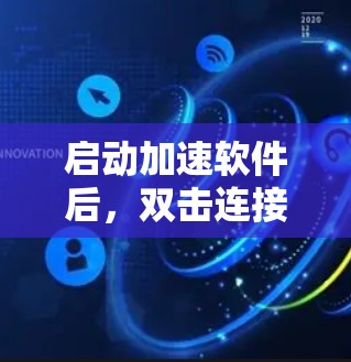 启动加速软件后，双击连接按钮，进入连接到选项卡。选择本地网络连接，点击Add IP按钮。输入IP地址，点击Add。完成后，确认网络状态，重启电脑