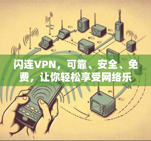 闪连VPN，可靠、安全、免费，让你轻松享受网络乐趣