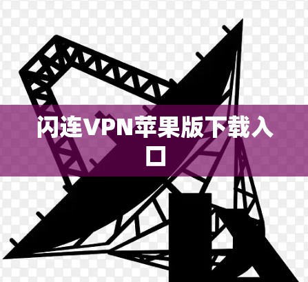 闪连VPN苹果版下载入口