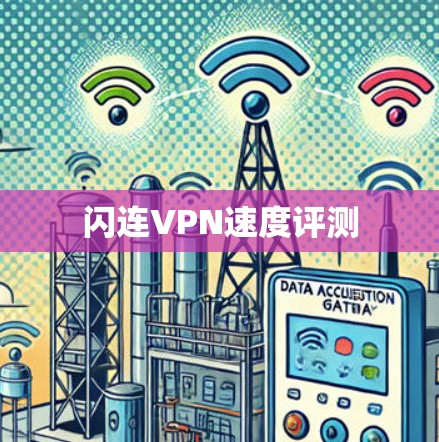 闪连VPN速度评测
