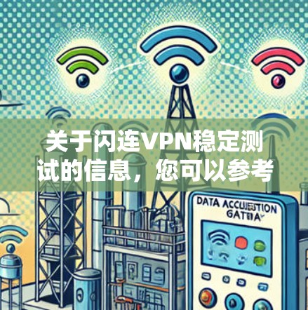 关于闪连VPN稳定测试的信息，您可以参考以下内容