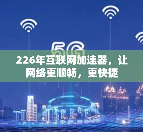 226年互联网加速器，让网络更顺畅，更快捷