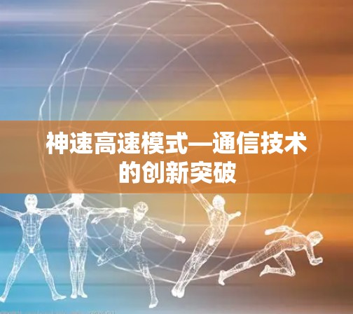 神速高速模式—通信技术的创新突破