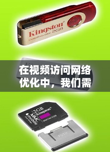 在视频访问网络优化中，我们需要关注视频质量和传输效率，确保视频内容清晰、流畅，并且能够快速、安全地传输。以下是一些关于视频访问网络优化体验的分享和建议