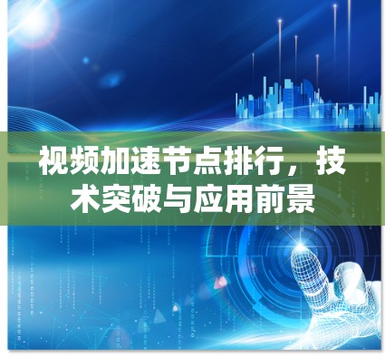 视频加速节点排行，技术突破与应用前景