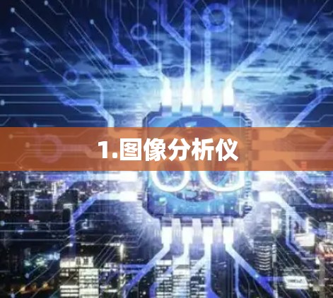 1.图像分析仪