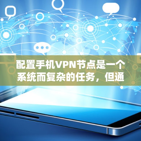 配置手机VPN节点是一个系统而复杂的任务，但通过以下步骤可以逐步完成