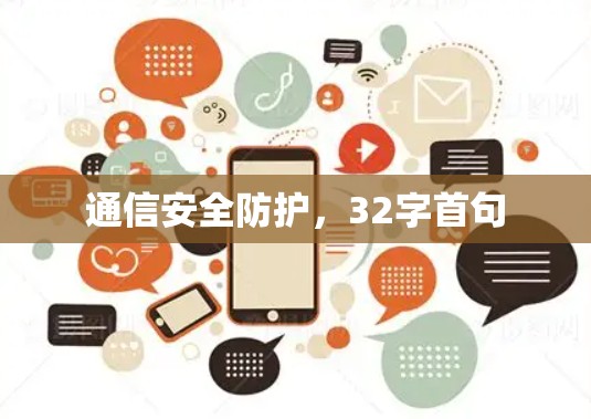 通信安全防护，32字首句