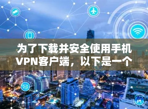 为了下载并安全使用手机VPN客户端，以下是一个清晰的步骤指南