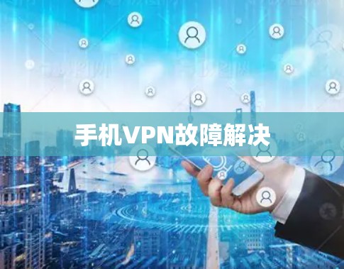 手机VPN故障解决