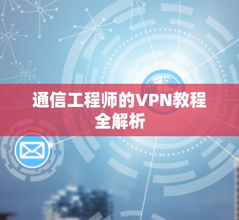 通信工程师的VPN教程全解析