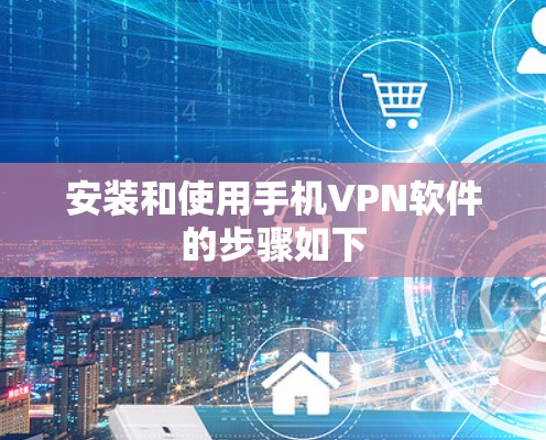安装和使用手机VPN软件的步骤如下