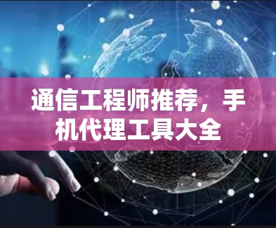 通信工程师推荐，手机代理工具大全