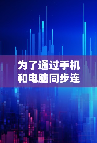 为了通过手机和电脑同步连接，您可以按照以下步骤操作