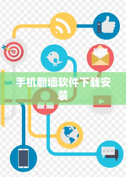 手机翻墙软件下载安装