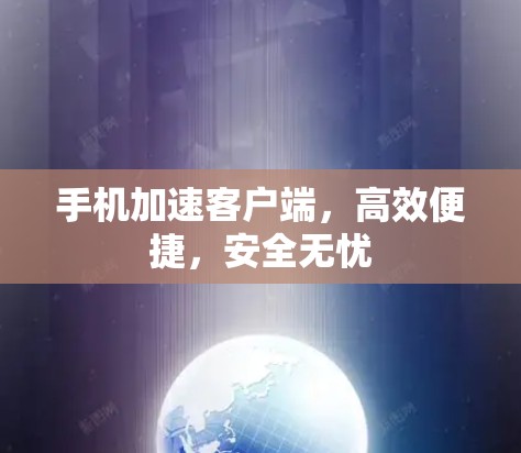 手机加速客户端，高效便捷，安全无忧