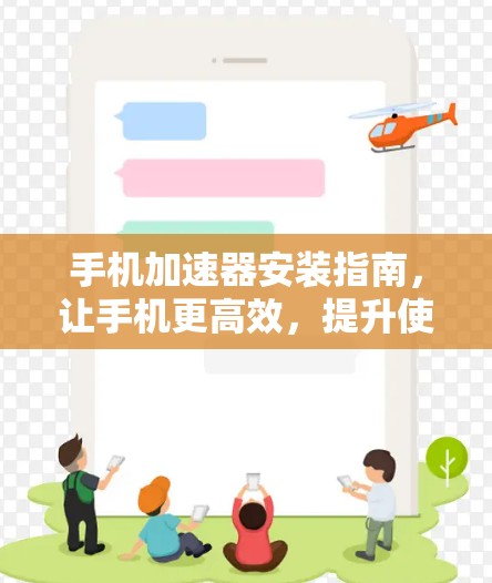 手机加速器安装指南，让手机更高效，提升使用体验