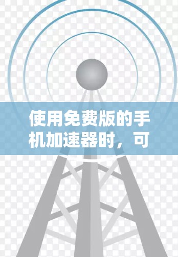 使用免费版的手机加速器时，可以按照以下步骤操作，确保使用时注意设置，避免因过多占用数据而影响用户体验