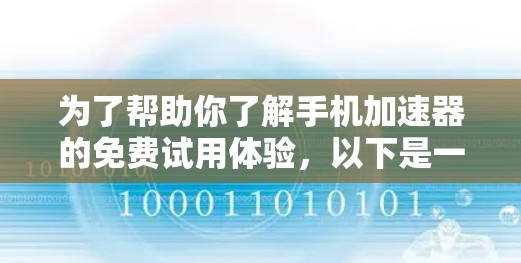 为了帮助你了解手机加速器的免费试用体验，以下是一份综合性的总结，涵盖功能、使用限制、配置要求、预算考虑和替代方案等方面