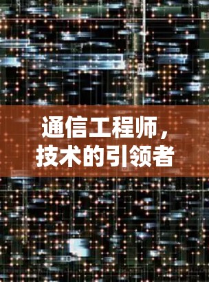 通信工程师，技术的引领者