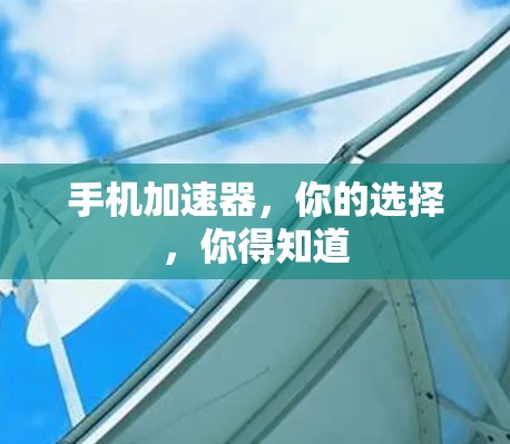 手机加速器，你的选择，你得知道