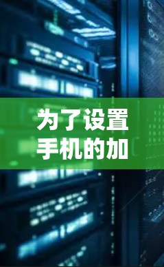 为了设置手机的加速器，您可以按照以下步骤操作