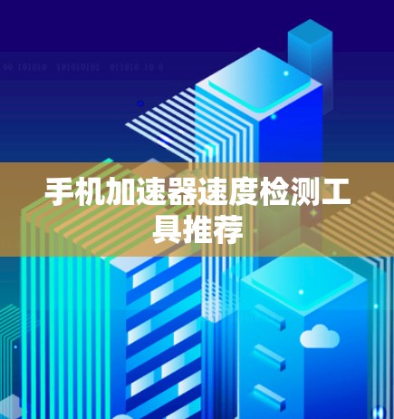 手机加速器速度检测工具推荐