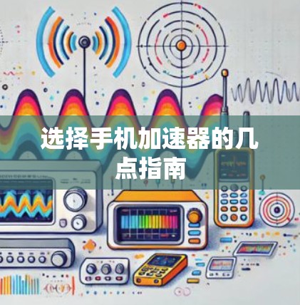 选择手机加速器的几点指南
