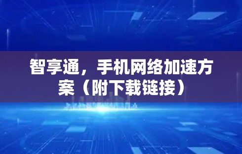 智享通，手机网络加速方案（附下载链接）