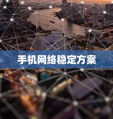 手机网络稳定方案