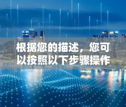 根据您的描述，您可以按照以下步骤操作