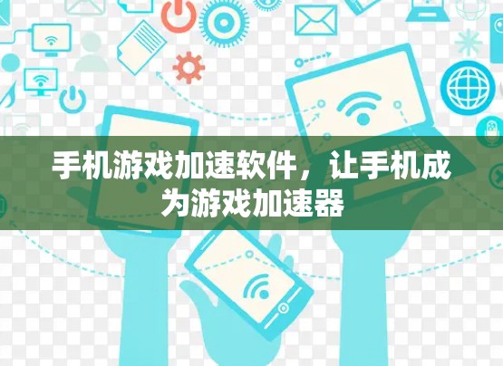 手机游戏加速软件，让手机成为游戏加速器