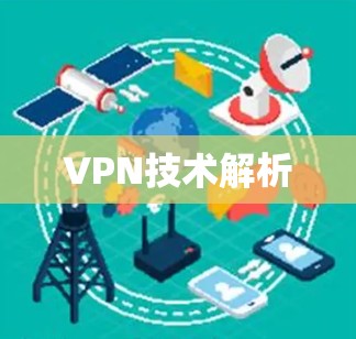 VPN技术解析