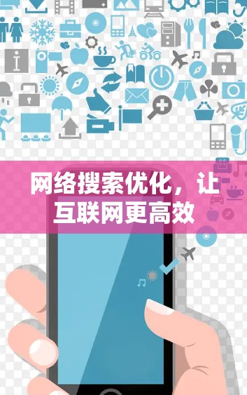 网络搜索优化，让互联网更高效