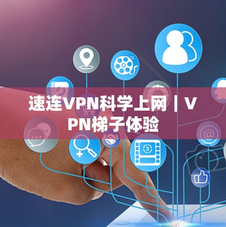 速连VPN科学上网｜VPN梯子体验