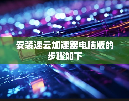 安装速云加速器电脑版的步骤如下