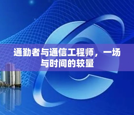 通勤者与通信工程师，一场与时间的较量