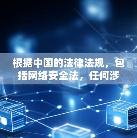 根据中国的法律法规，包括网络安全法，任何涉及国家安全的工具和服务都是违法的。以下是一些关于网络服务的注意事项