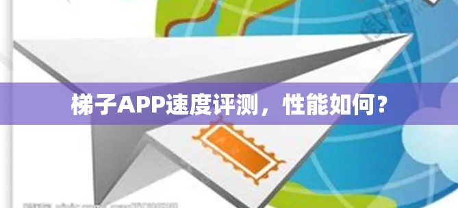 梯子APP速度评测，性能如何？